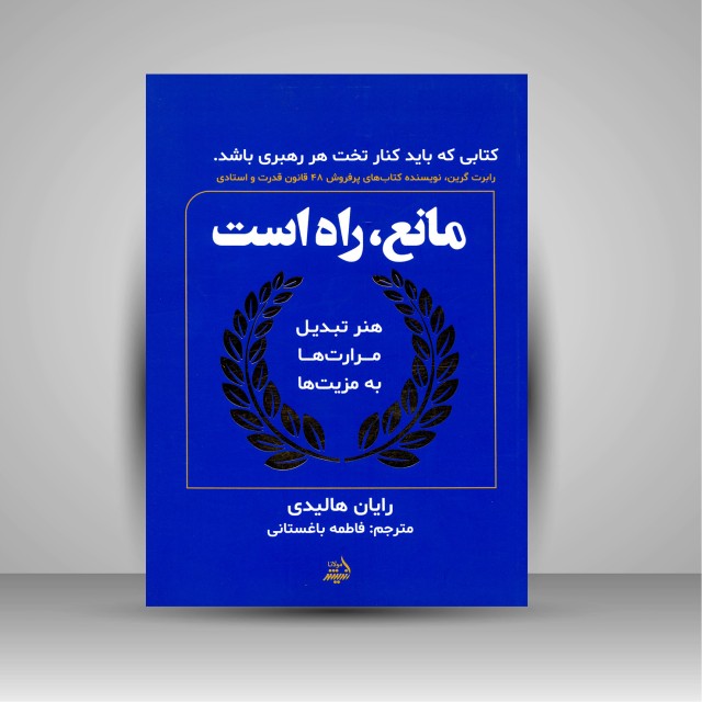 کتاب مانع، راه است ( اندیشه مولانا )