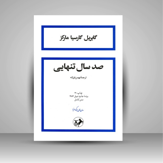 کتاب صد سال تنهایی ( نشر  امیر کبیر )