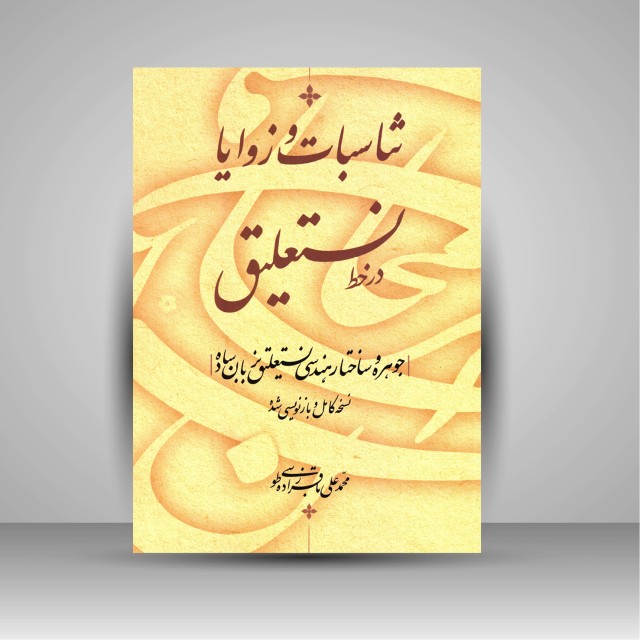 کتاب تناسبات و زوایا در خط نستعلیق: جوهره و ساختار هندسی نستعلیق به زبان ساده