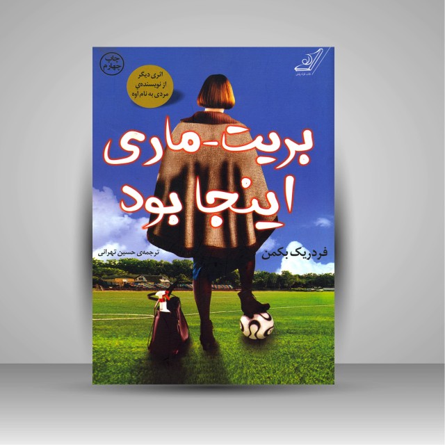 کتاب بریت - ماری اینجا بود