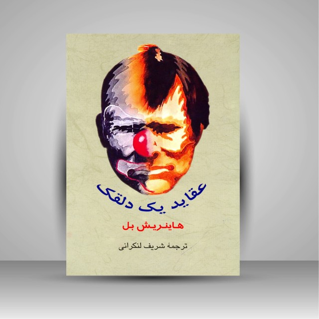 کتاب عقاید یک دلقک