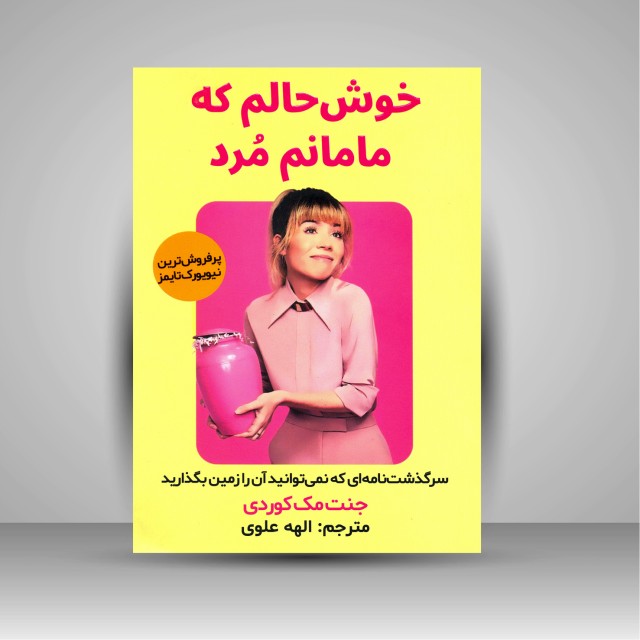 کتاب خوش حالم که مامانم مرد: سرگذشت نامه ای که نمی توانید آن را زمین بگذارید ( اندیشه مولانا )