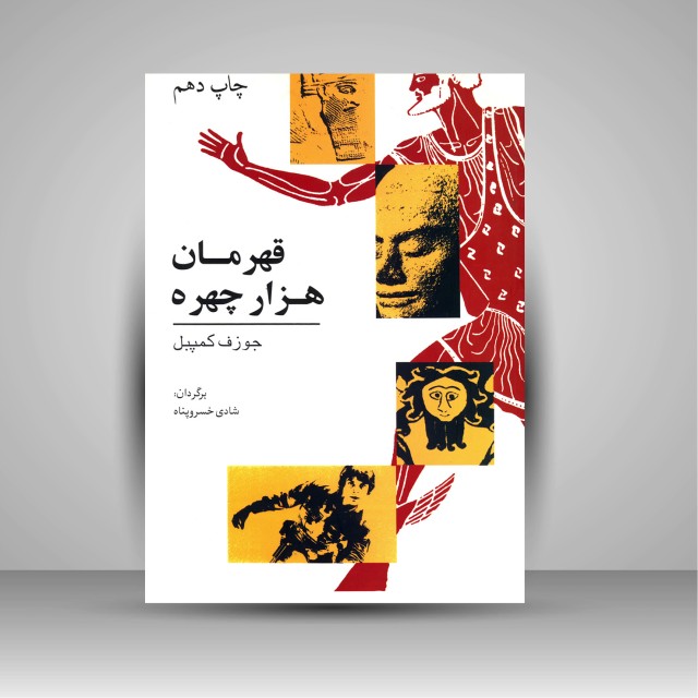 کتاب قهرمان هزار چهره