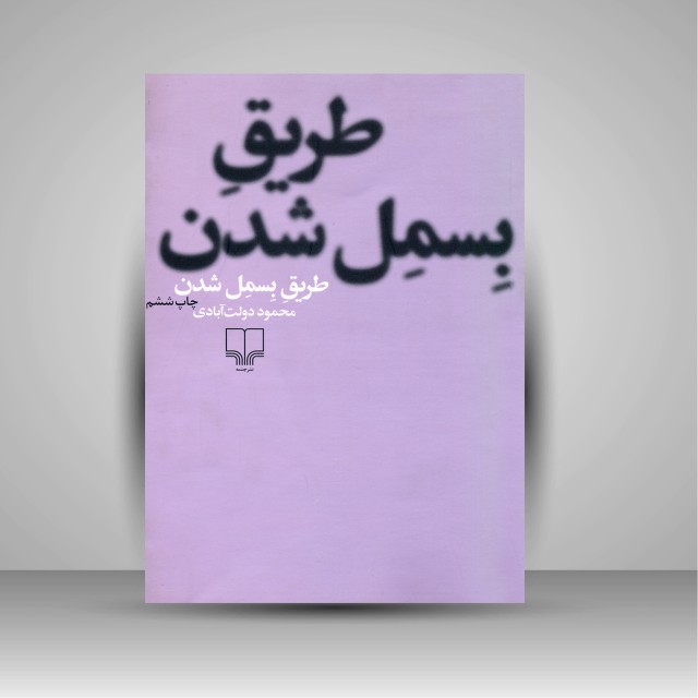 کتاب طریق بسمل شدن