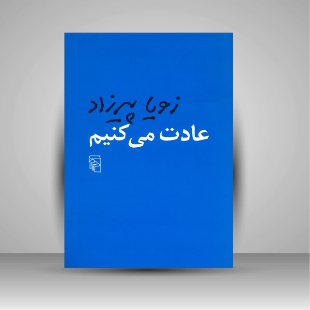 کتاب عادت می کنیم