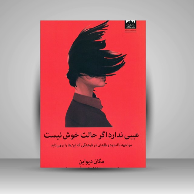 کتاب عیبی ندارد اگر حالت خوش نیست: مواجهه با اندوه و فقدان در فرهنگی که این ها را برنمی تابد