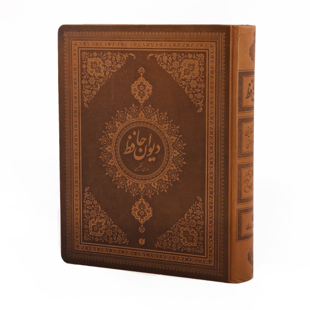دیوان حافظ (فارسی-انگلیسی) نشر یساولی قطع وزیری جلد طرح چرم با جعبه  (انتشارات یساولی)