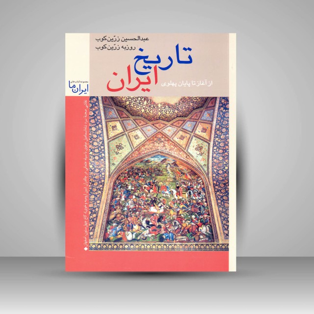 کتاب تاریخ ایران: مروری بر جغرافیا و مناظر طبیعی و تاریخ ایران از آغاز تا پایان پهلوی (نشر زرین و سیمین)