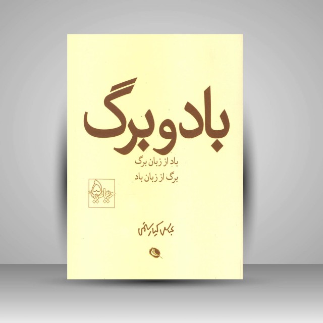 کتاب باد و برگ: عباس کیارستمی