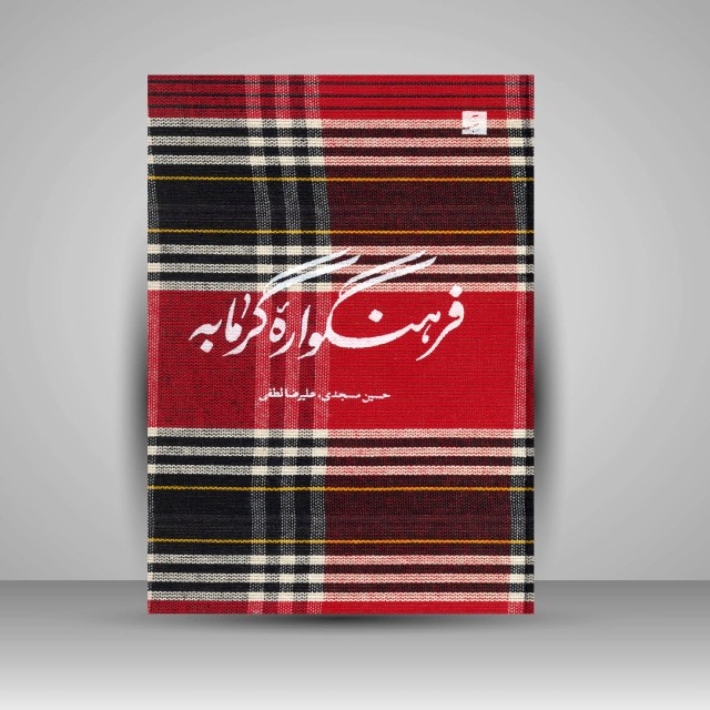 کتاب فرهنگواره گرمابه (نشر آبان)