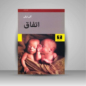 کتاب اتفاق (نشر  نیلوفر)