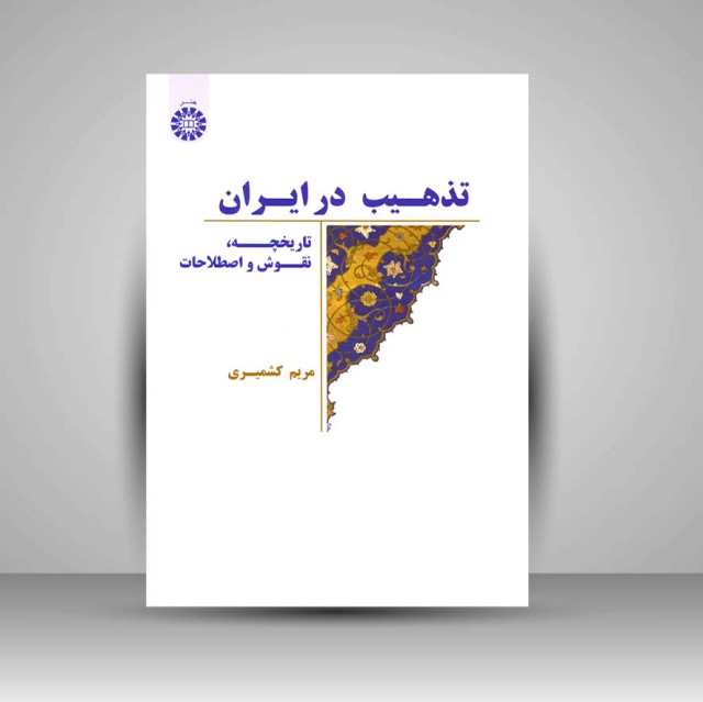 کتاب تذهیب در ایران: تاریخچه، نقوش و اصطلاحات (نشر سمت)