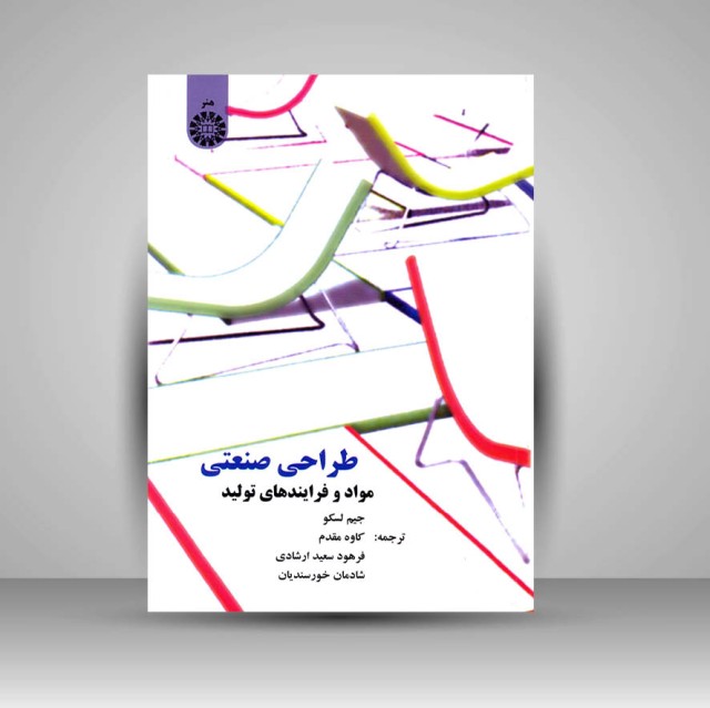 کتاب طراحی صنعتی (مواد و فرآیندهای تولید) (نشر سمت)