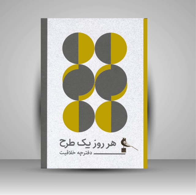 کتاب هر روز یک طرح دفترچه خلاقیت (نشر نظر)
