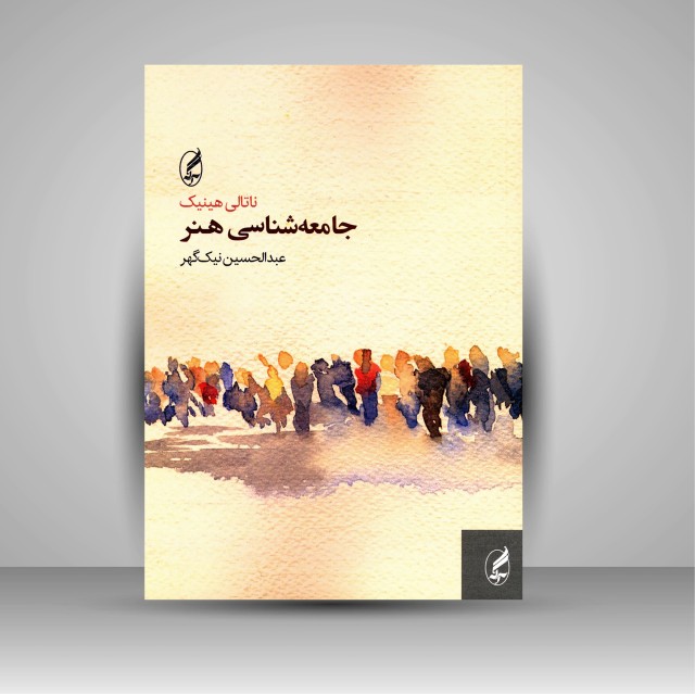 کتاب جامعه شناسی هنر (نشر  آگه)