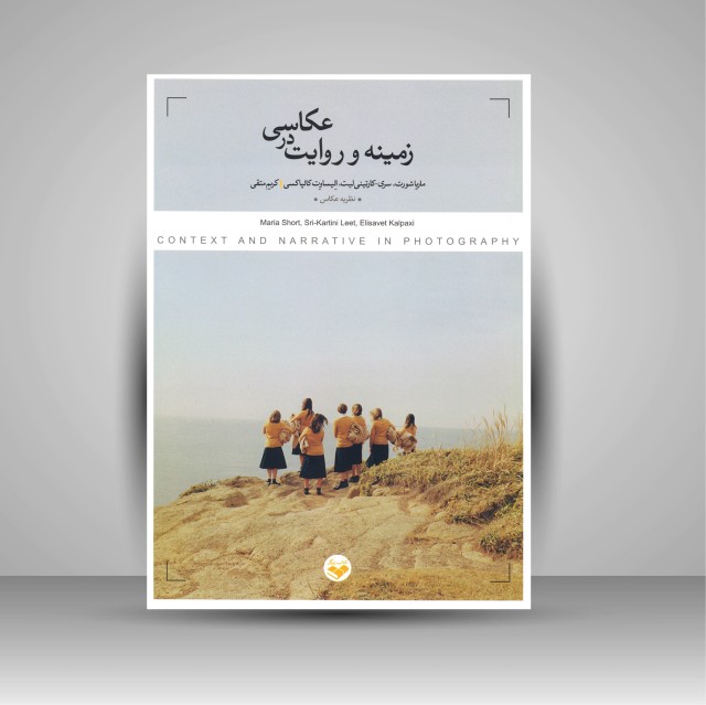 کتاب زمینه و روایت در عکاسی (نشر کتاب پرگار)