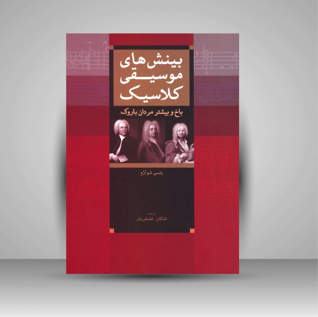 کتاب بینش های موسیقی کلاسیک: باخ و بیشتر مردان باروک (نشر سرود)