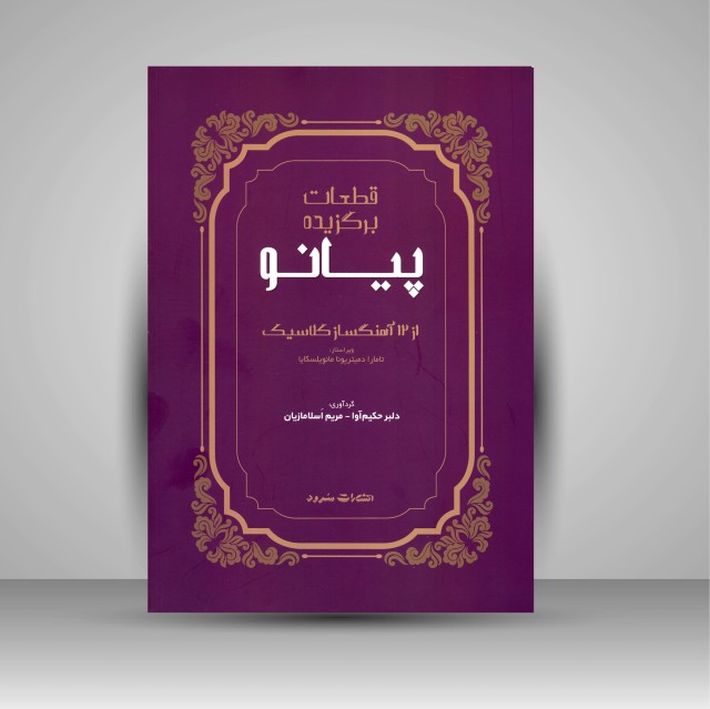 کتاب قطعات برگزیده پیانو از 12 آهنگساز کلاسیک  (نشر سرود)