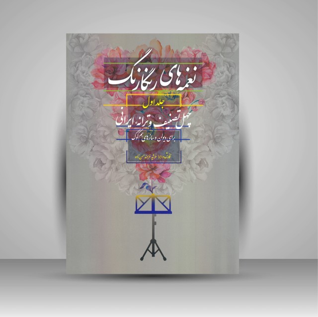 کتاب نغمه های رنگارنگ (جلد اول: چهل تصنیف و ترانه ایرانی برای ویولن و سازهای هم کوک)  (نشر سرود)