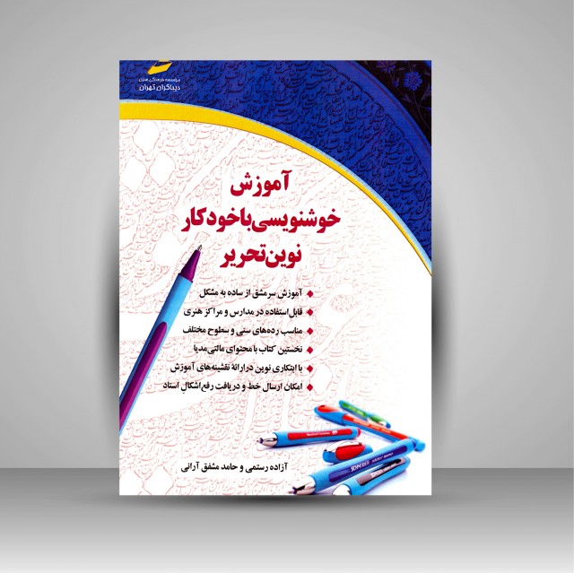 کتاب آموزش خوشنویسی با خودکار نوین تحریر