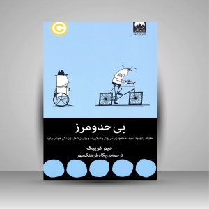 بی حد و مرز (مغزتان را بهبود دهید، همه چیز را سریع تر یاد بگیرید، و بهترین شکل از زندگی خود را بیابید.