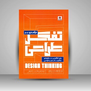 کتاب درآمدی بر تفکر طراحی (برای کارآفرینی در بازارهای خلاقیت، دانش و طراحی) (نشر کتاب فکر نو)