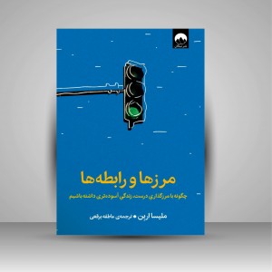 مرزها و رابطه ها (چگونه با مرزگذاری درست، زندگی آسوده تری داشته باشیم)