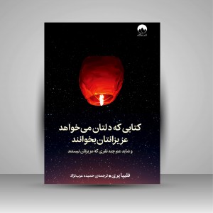 کتابی که دلتان می خواهد عزیزانتان بخوانند و شاید هم چند نفری که عزیزتان نیستند