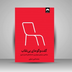 گفت و گوهای بی نقاب مباحثی درباره ی مهم ترین دغدغه های انسان امروز