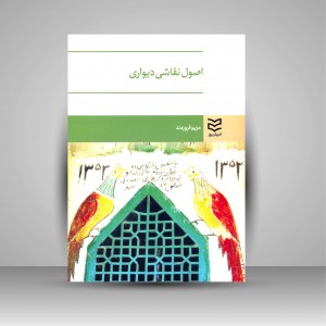 کتاب اصول نقاشی دیواری (نشر ادیبان روز)