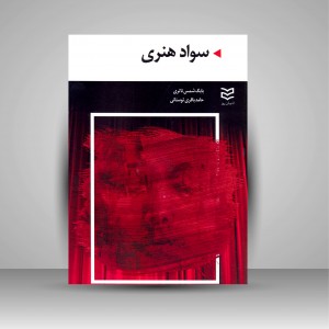 کتاب سواد هنری (نشر ادیبان روز)