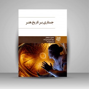 کتاب جستاری بر تاریخ هنر (نشر ادیبان روز)