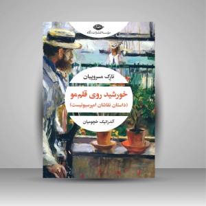 کتاب خورشید روی قلم مو (داستان نقاشان امپرسیونیست) (نشر نگاه)