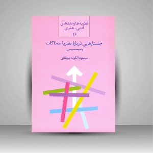 کتاب جستارهایی درباره نظریه محاکات (میمسیس)