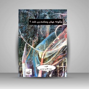 کتاب چگونه جهان پسا مدرن شد؟  (نشر فخراکیا)