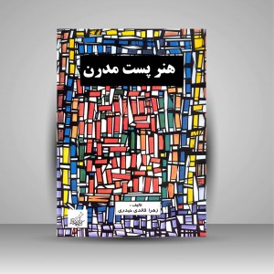 کتاب هنر پست مدرن  (نشر فخراکیا)