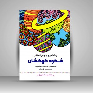 کتاب رنگ آمیزی برای بزرگسالان شکوه کهکشان (نشر  گام اول)