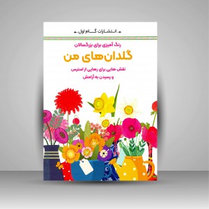 کتاب رنگ آمیزی برای بزرگسالان گلدان های من (نشر  گام اول)