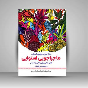 کتاب رنگ آمیزی برای بزرگسالان ماجراجویی استوایی  (نشر  گام اول)