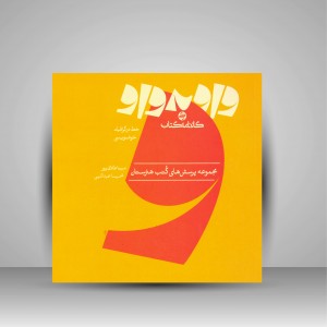 کتاب واو به واو خط و خوشنویسی (نشر  کارنامه کتاب)
