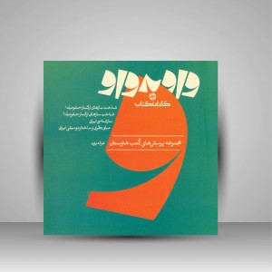 کتاب واو به واو شناخت سازهای ارکستر سمفونیک  (نشر  کارنامه کتاب)