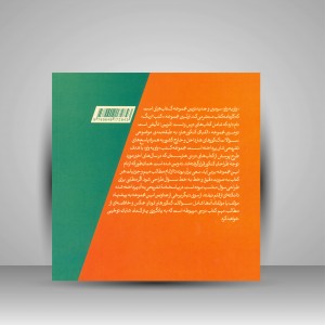 کتاب واو به واو شناخت سازهای ارکستر سمفونیک  (نشر  کارنامه کتاب)