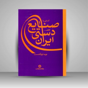 آشنایی با صنایع دستی ایران  (نشر  کارنامه کتاب)