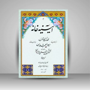 آلبوم آیینه خانه (قطعات منتخب از ابولمعانی و میرزا عبدالقادر بیدل دهلوی)