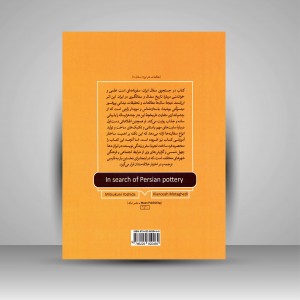 کتاب در جستجوی سفال ایران