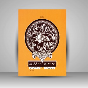 کتاب در جستجوی سفال ایران