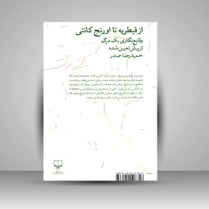 کتاب از قیطریه تا اورنج کانتی