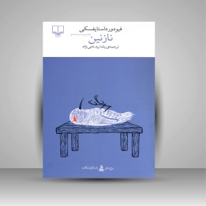 کتاب نازنین: برج بابل