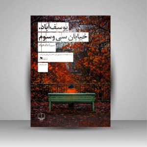 کتاب یوسف آباد، خیابان سی و سوم