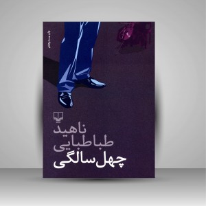 کتاب چهل سالگی